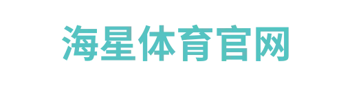 海星体育
